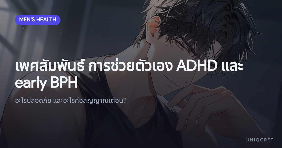 เพศสัมพันธ์ การช่วยตัวเอง ADHD และ early BPH: อะไรปลอดภัย และอะไรคือสัญญาณเตือน?